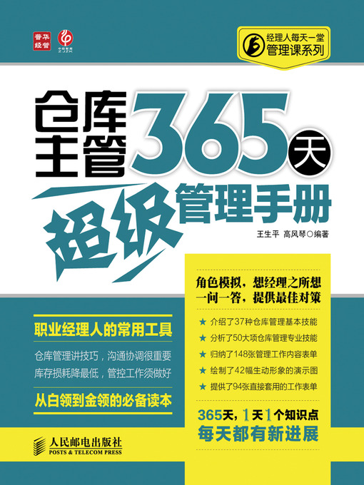 Title details for 仓库主管365 天超级管理手册 by 王生平 高风琴 编著 - Available